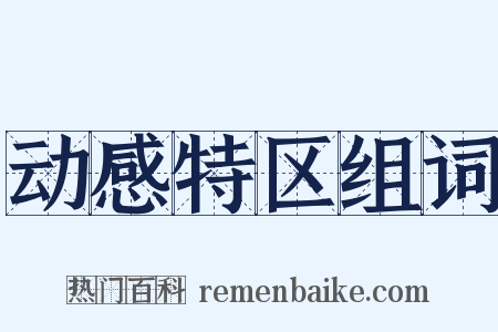 动感特区组词是什么意思的图片